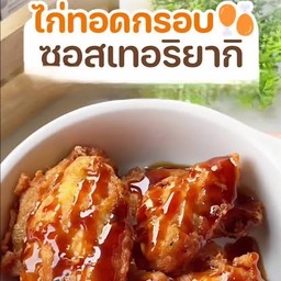 ข้าวไก่ทอดซอสเทริยากิ