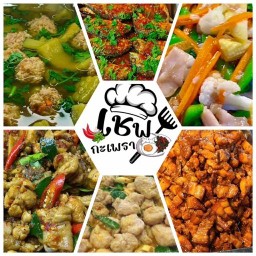 เชฟกะเพราข้าวแกง สาขาตลาดนัดบัวขาวแกรนด์ฮอลล์