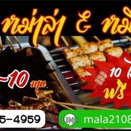 หม่าล่า ไฟลุกแพ็บๆ