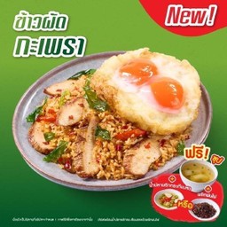 ข้าวผัดกะเพราคลุก คอหมูย่าง + ซุป
