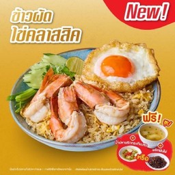 ข้าวผัดไข่คลาสสิค กุ้งลายเสือ + ซุป