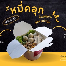 หมี่คลุกต้นตำหรับx3(3กล่อง)Size.M