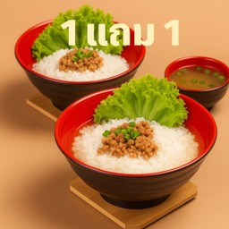 ข้าวต้มหมูสับฮ่องกง x 2