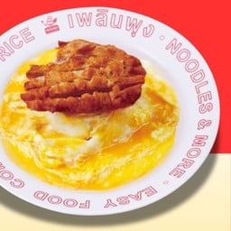 ข้าวไข่ข้นหมูทอด