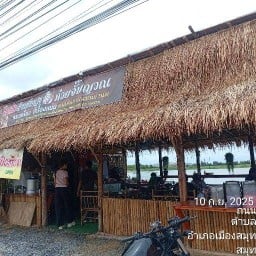ร้านอิ่มสุขก๋วยจั๊บญวนต้มเส้นตีนไก่ สาขาสมุทรปราการแพรกษาใหม่