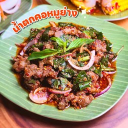 น้ำตกหมูคอหมูย่าง