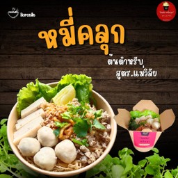 หมี่คลุกต้นตำหรับx5(5กล่อง)Size.S