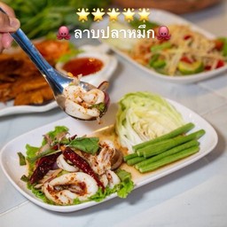 ลาบปลาหมึก