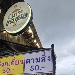 พี่มาร์คแซ่บเด้อ ตลาดนัดเอราวัณ (ติด bts.ช้างเอราวัณ)