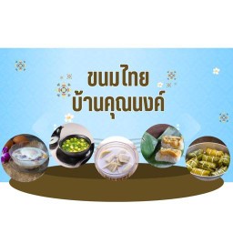 ขนมไทยบ้านคุณนงค์
