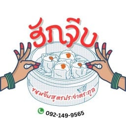 ขนมจีบสูตรประจำตระกูล ฮักจีบ