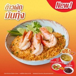 ข้าวผัดมันกุ้ง กุ้งลายเสือ + ซุป