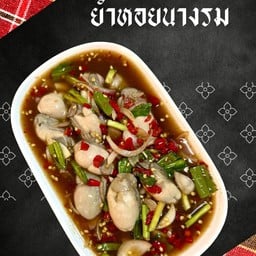 ยำปลาร้าหอยนางรม