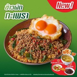 ข้าวผัดกะเพราคลุก เนื้อสับ + ซุป