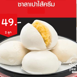 ซาลาเปาไส้ครีม 2 ลูก 49.-
