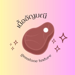เนื้ออัญมณี