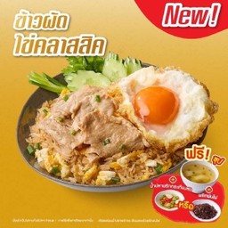 ข้าวผัดไข่คลาสสิค หมูสไลซ์ + ซุป