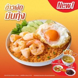 ข้าวผัดมันกุ้ง ทะเล + ซุป