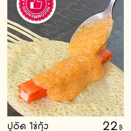 ปูอัดไข่กุ้ง