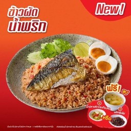 ข้าวผัดน้ำพริก ปลาซาบะย่าง + ซุป