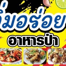 ร้าน อ.อิ่มอร่อย