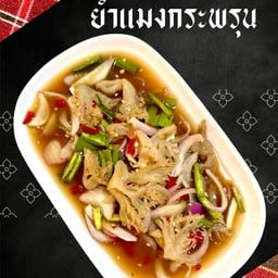ยำปลาร้าแมงกระพรุน