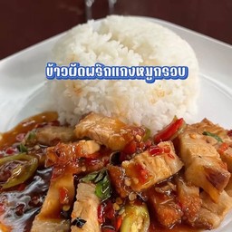 ผัดพริกแกงหมูกรอบราดข้าว