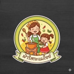 ฟ้าใส กะ แม่ไอซ์ -