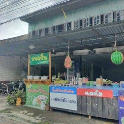 ขนมจีนแม่ละมัย ส้มตำแซ่บ ถ.เทศบาล38