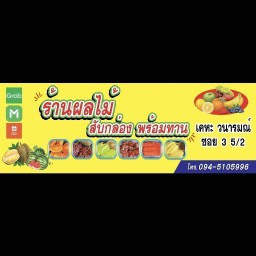 ร้านผลไม้ สับกล่องพร้อมทาน เคหะวรารมย์