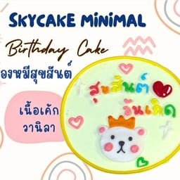 น้องหมีสุขสันต์