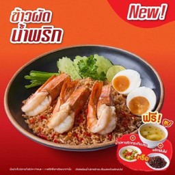 ข้าวผัดน้ำพริก กุ้งลายเสือ + ซุป