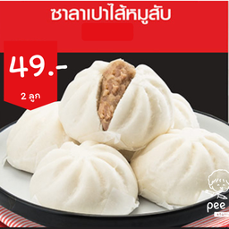 ซาลาเปาไส้หมูสับ 2 ลูก 49.-
