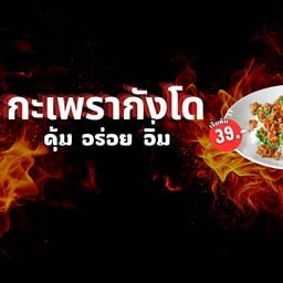 กะเพรากังโด