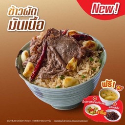 ข้าวผัดมันเนื้อ เนื้อสไลซ์ + ซุป