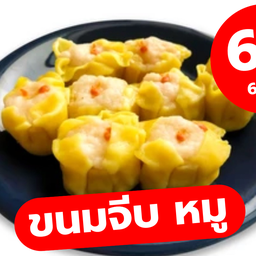 ขนมจีบ ไส้หมู 6ชิ้น 69.-