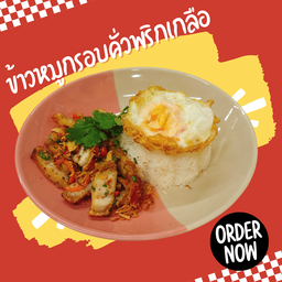 ข้าวหมูกรอบคั่วพริกเกลือ