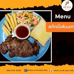 สเต็กเนื้อสันนอกโคขุน