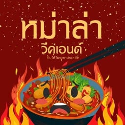 หม่าล่า วีคเอนด์ หม่าล่าทั่ง ก๋วยเตี๋ยวหม่าล่า 麻辣週末