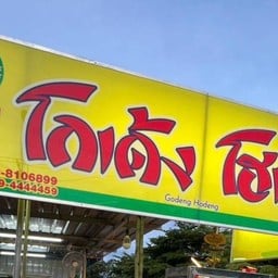 โกเด้ง โฮเด้ง × กระเพราแม่เพียร