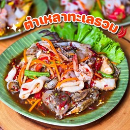 ตำเหลาทะเลรวม