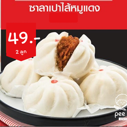 ซาลาเปาไส้หมูแดง 2 ลูก 49.-