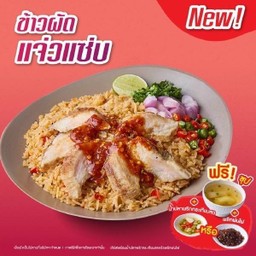 ข้าวผัดแจ่วแซ่บ คอหมูย่าง + ซุป
