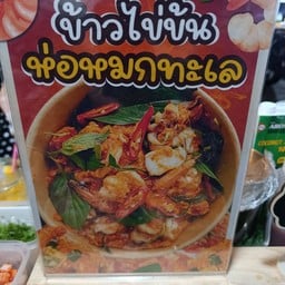 ข้าวไข่ข้นหมกทะเล&ข้าวไข่ข้นจุ๊กกรู้