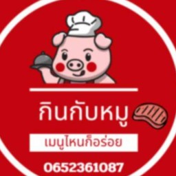 กินกับหมู
