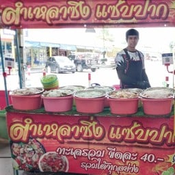 ร้านตำเหลาซิ่งแซ่บปาก