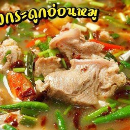 ต้มแซ่บกระดูกอ่อน