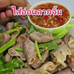 ไส้อ่อนลวกจิ้ม