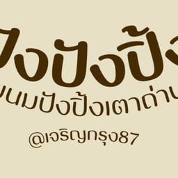 ข้าวไข่ข้น - เจริญกรุง