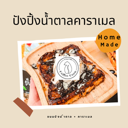 ปังปิ้งน้ำตาลคาราเมล